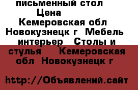 письменный стол l › Цена ­ 1 000 - Кемеровская обл., Новокузнецк г. Мебель, интерьер » Столы и стулья   . Кемеровская обл.,Новокузнецк г.